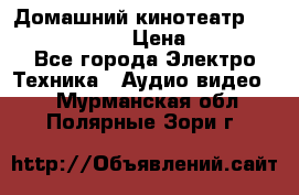 Домашний кинотеатр Elenberg HT-111 › Цена ­ 1 499 - Все города Электро-Техника » Аудио-видео   . Мурманская обл.,Полярные Зори г.